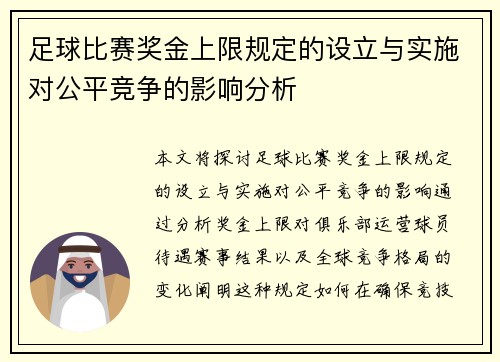 足球比赛奖金上限规定的设立与实施对公平竞争的影响分析
