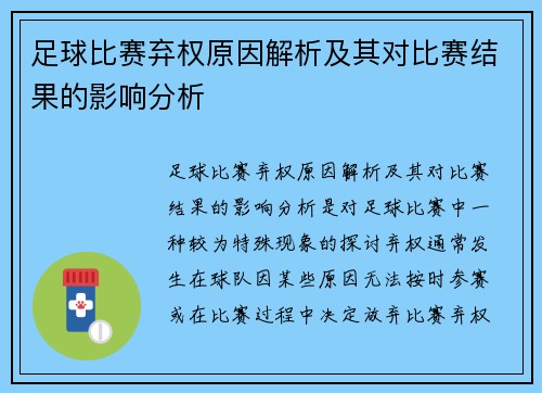 足球比赛弃权原因解析及其对比赛结果的影响分析