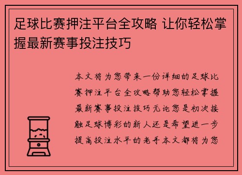 足球比赛押注平台全攻略 让你轻松掌握最新赛事投注技巧