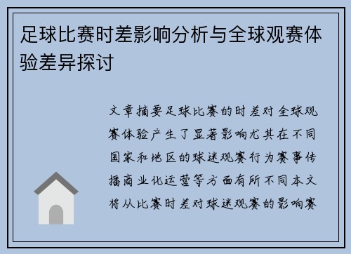 足球比赛时差影响分析与全球观赛体验差异探讨