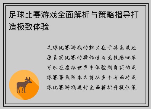 足球比赛游戏全面解析与策略指导打造极致体验
