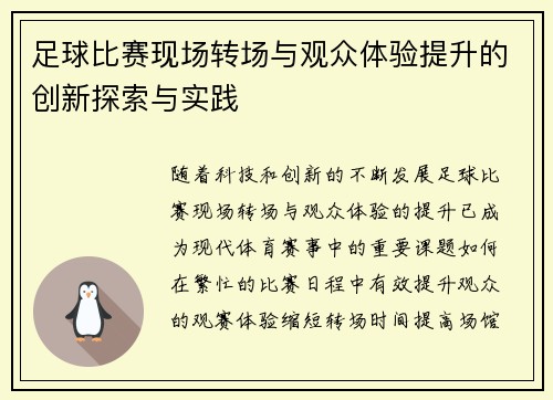 足球比赛现场转场与观众体验提升的创新探索与实践