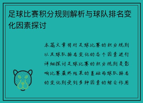 足球比赛积分规则解析与球队排名变化因素探讨
