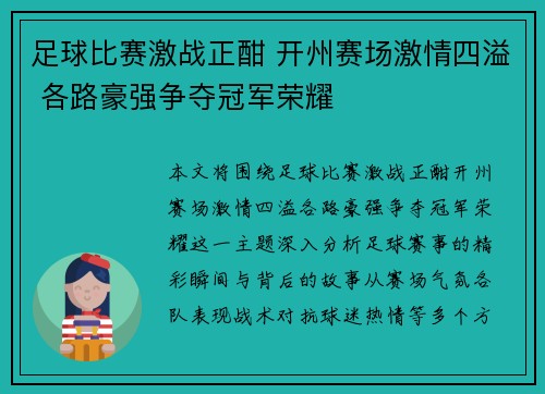 足球比赛激战正酣 开州赛场激情四溢 各路豪强争夺冠军荣耀