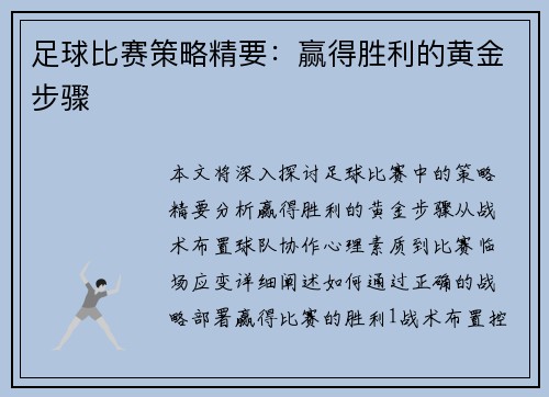 足球比赛策略精要：赢得胜利的黄金步骤