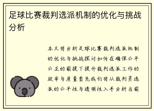 足球比赛裁判选派机制的优化与挑战分析