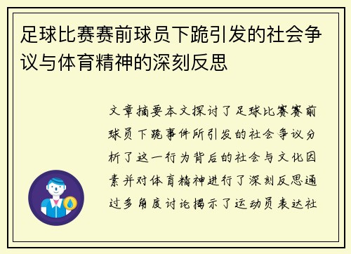 足球比赛赛前球员下跪引发的社会争议与体育精神的深刻反思