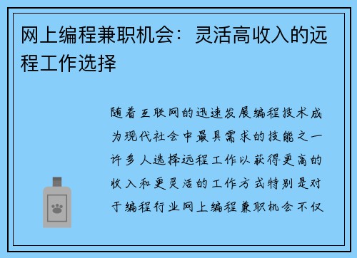 网上编程兼职机会：灵活高收入的远程工作选择