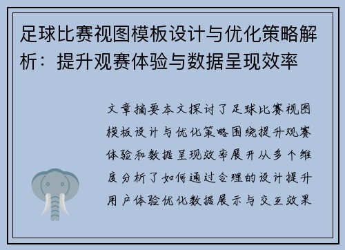足球比赛视图模板设计与优化策略解析：提升观赛体验与数据呈现效率