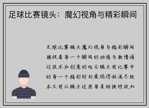 足球比赛镜头：魔幻视角与精彩瞬间