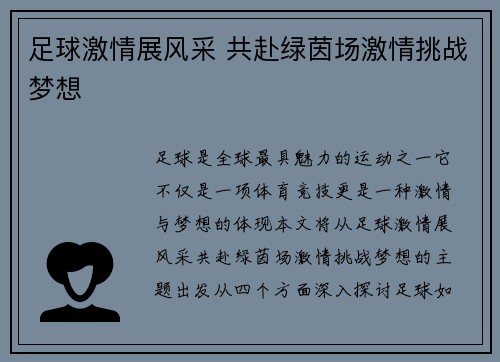 足球激情展风采 共赴绿茵场激情挑战梦想