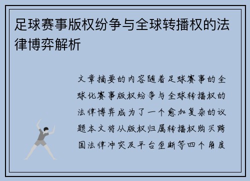 足球赛事版权纷争与全球转播权的法律博弈解析