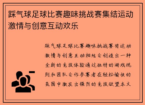 踩气球足球比赛趣味挑战赛集结运动激情与创意互动欢乐
