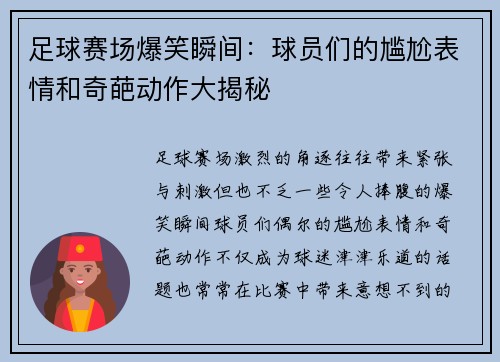 足球赛场爆笑瞬间：球员们的尴尬表情和奇葩动作大揭秘