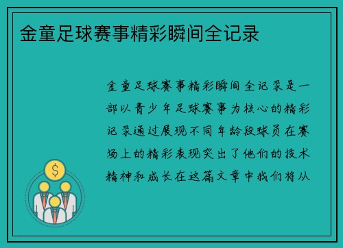 金童足球赛事精彩瞬间全记录