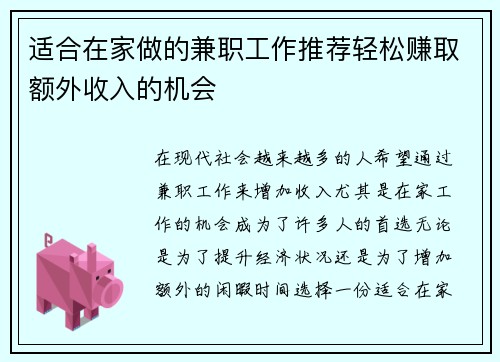适合在家做的兼职工作推荐轻松赚取额外收入的机会