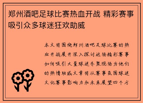 郑州酒吧足球比赛热血开战 精彩赛事吸引众多球迷狂欢助威