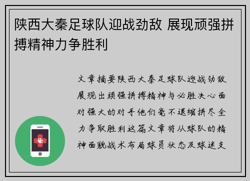 陕西大秦足球队迎战劲敌 展现顽强拼搏精神力争胜利
