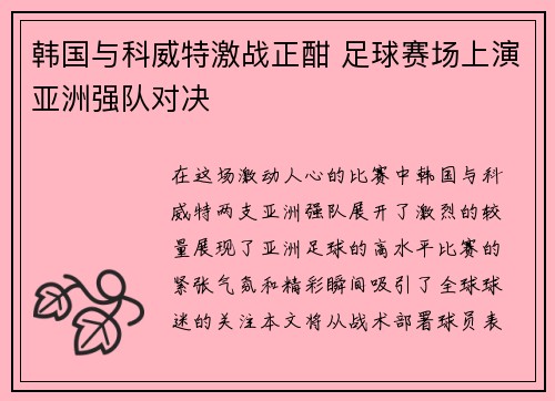 韩国与科威特激战正酣 足球赛场上演亚洲强队对决