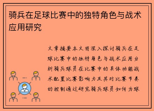 骑兵在足球比赛中的独特角色与战术应用研究
