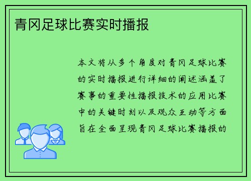 青冈足球比赛实时播报