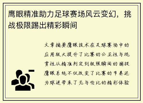 鹰眼精准助力足球赛场风云变幻，挑战极限踢出精彩瞬间