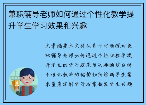 兼职辅导老师如何通过个性化教学提升学生学习效果和兴趣