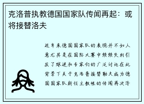 克洛普执教德国国家队传闻再起：或将接替洛夫