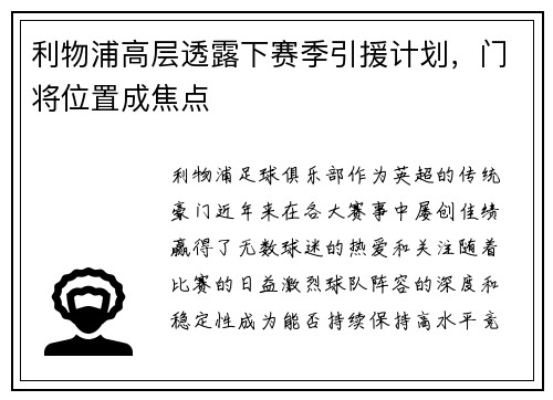 利物浦高层透露下赛季引援计划，门将位置成焦点