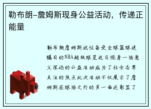 勒布朗-詹姆斯现身公益活动，传递正能量