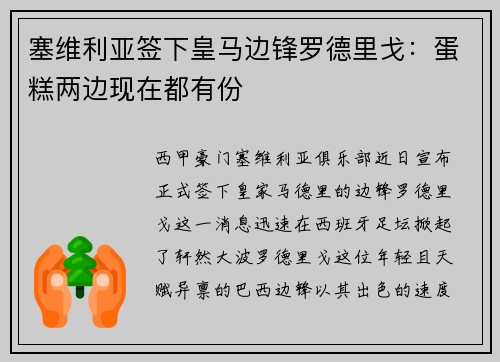 塞维利亚签下皇马边锋罗德里戈：蛋糕两边现在都有份
