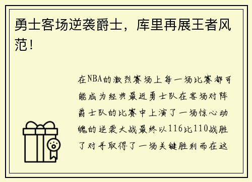 勇士客场逆袭爵士，库里再展王者风范！