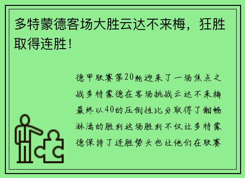 多特蒙德客场大胜云达不来梅，狂胜取得连胜！