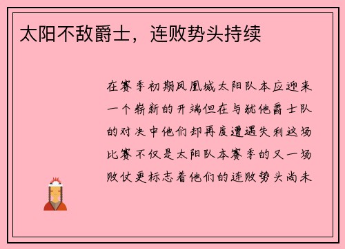 太阳不敌爵士，连败势头持续