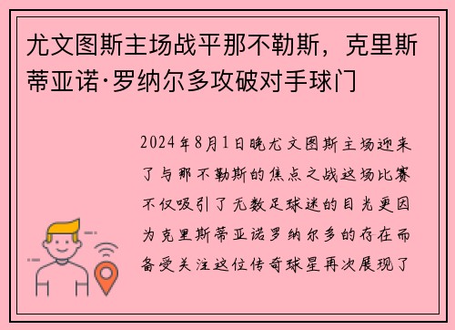 尤文图斯主场战平那不勒斯，克里斯蒂亚诺·罗纳尔多攻破对手球门