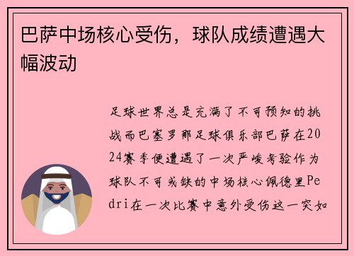 巴萨中场核心受伤，球队成绩遭遇大幅波动