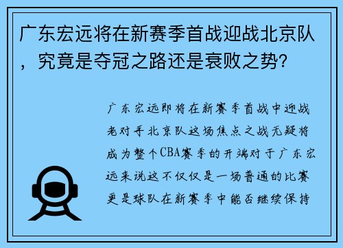 广东宏远将在新赛季首战迎战北京队，究竟是夺冠之路还是衰败之势？