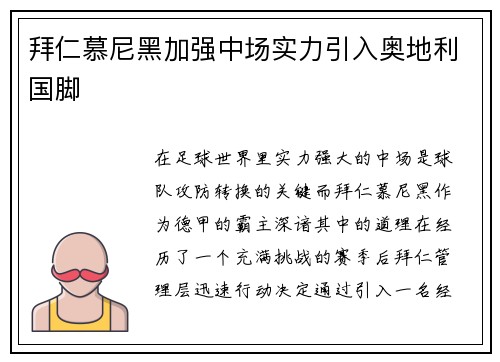 拜仁慕尼黑加强中场实力引入奥地利国脚