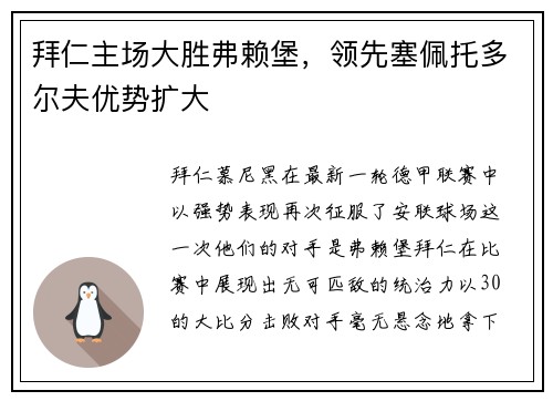 拜仁主场大胜弗赖堡，领先塞佩托多尔夫优势扩大