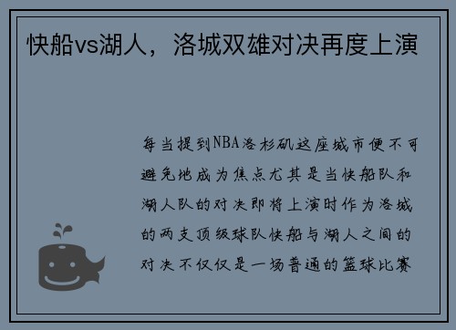 快船vs湖人，洛城双雄对决再度上演