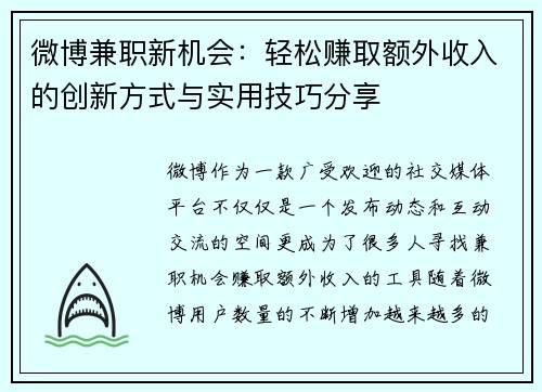 微博兼职新机会：轻松赚取额外收入的创新方式与实用技巧分享