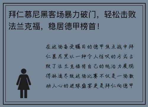 拜仁慕尼黑客场暴力破门，轻松击败法兰克福，稳居德甲榜首！