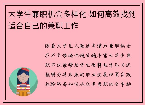 大学生兼职机会多样化 如何高效找到适合自己的兼职工作