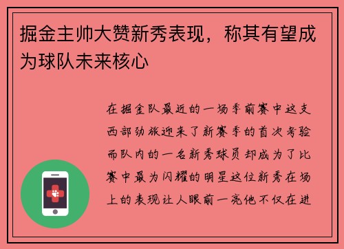 掘金主帅大赞新秀表现，称其有望成为球队未来核心