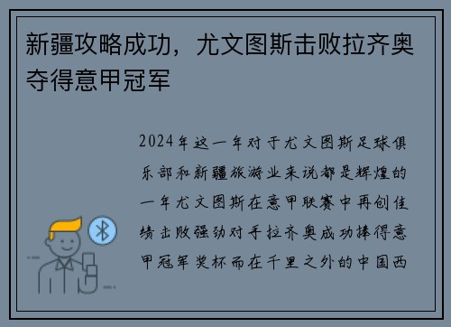 新疆攻略成功，尤文图斯击败拉齐奥夺得意甲冠军