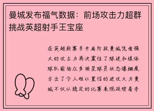 曼城发布福气数据：前场攻击力超群挑战英超射手王宝座