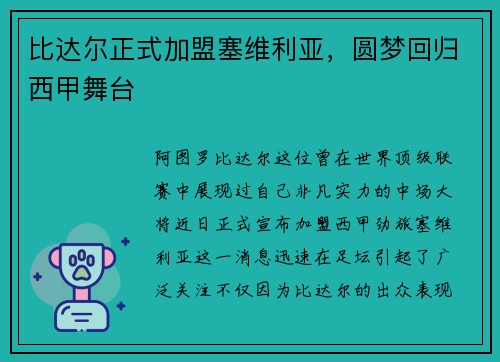 比达尔正式加盟塞维利亚，圆梦回归西甲舞台