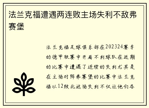 法兰克福遭遇两连败主场失利不敌弗赛堡