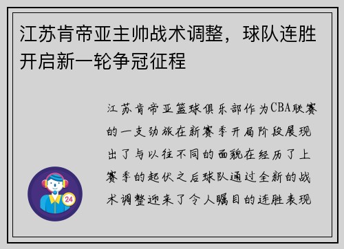 江苏肯帝亚主帅战术调整，球队连胜开启新一轮争冠征程