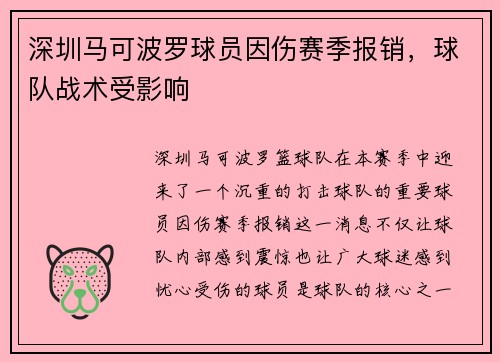深圳马可波罗球员因伤赛季报销，球队战术受影响